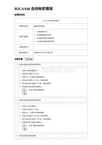 2023海豹DM-i诊断 B2CAA46 自动标定错误