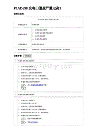 2023海豹DM-i诊断 P1AD698 充电口温度严重过高3