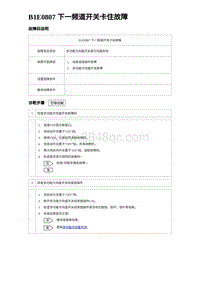 2023海豹DM-i诊断 B1E0807 下一频道开关卡住故障