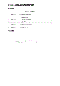 2023海豹DM-i诊断 P2B6012 主压力阀短路到电源