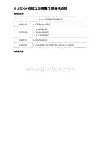 2023海豹DM-i诊断 B165D00 右前正面碰撞传感器未连接