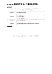 2023海豹DM-i诊断 B161200 副驾驶正面安全气囊对电源短路