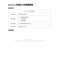 2023海豹DM-i诊断 B134713 空调压力传感器断路