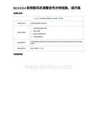 2023海豹DM-i诊断 B2A3314 前排鼓风机调整信号对地短路 或开路