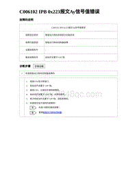 2023海豹DM-i诊断 C006102 IPB 0x223报文Ay信号值错误