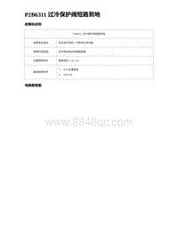 2023海豹DM-i诊断 P2B6311 过冷保护阀短路到地