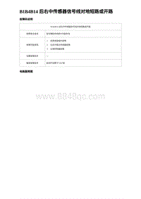 2023海豹DM-i诊断 B1B4B14 后右中传感器信号线对地短路或开路