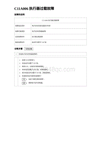 2023海豹DM-i诊断 C11A006 执行器过载故障