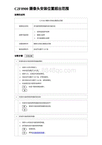 2023海豹DM-i诊断 C2F0900 摄像头安装位置超出范围