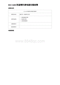 2023海豹DM-i诊断 B1C5400 防盗喇叭继电器负载故障