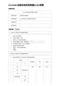 2023海豹DM-i诊断 P1C0100 后驱动电机控制器IGBT故障