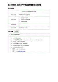 2023海豹DM-i诊断 B1B5000 后左中传感器余震时间故障