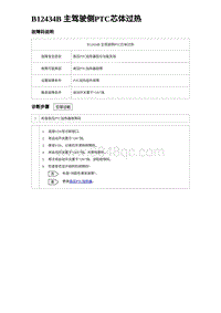 2023海豹DM-i诊断 B12434B 主驾驶侧PTC芯体过热