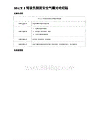 2023海豹DM-i诊断 B162111 驾驶员侧面安全气囊对地短路