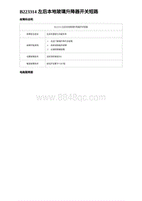 2023海豹DM-i诊断 B223314 左后本地玻璃升降器开关短路