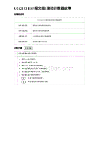 2023海豹DM-i诊断 U012182 ESP报文组1滚动计数器故障