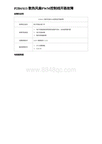 2023海豹DM-i诊断 P2B4A13 散热风扇PWM控制线开路故障