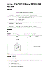 2023海豹DM-i诊断 P2B5412 发动机电子水泵PWM控制线对电源短路故障