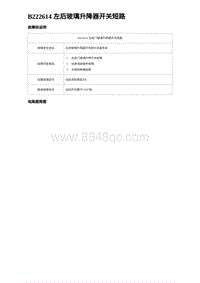 2023海豹DM-i诊断 B222614 左后玻璃升降器开关短路