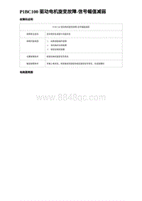 2023海豹DM-i诊断 P1BC100 驱动电机旋变故障-信号幅值减弱