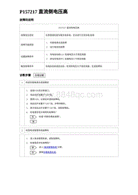 2023海豹DM-i诊断 P157217 直流侧电压高