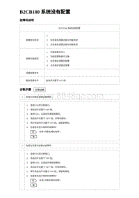 2023海豹DM-i诊断 B2CB100 系统没有配置