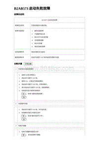 2023海豹DM-i诊断 B2AB573 启动失败故障