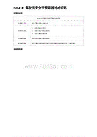 2023海豹DM-i诊断 B164111 驾驶员安全带预紧器对地短路