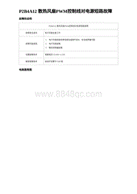 2023海豹DM-i诊断 P2B4A12 散热风扇PWM控制线对电源短路故障