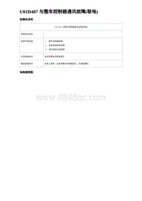 2023海豹DM-i诊断 U01D487 与整车控制器通讯故障 联电 