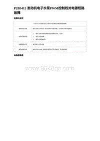 2023海豹DM-i诊断 P2B5412 发动机电子水泵PWM控制线对电源短路故障