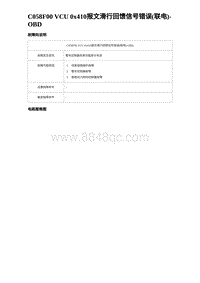 2023海豹DM-i诊断 C058F00 VCU 0x410报文滑行回馈信号错误 联电 -OBD