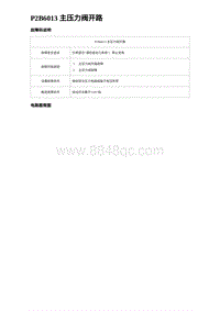 2023海豹DM-i诊断 P2B6013 主压力阀开路