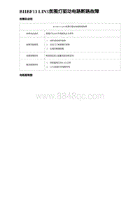 2023海豹DM-i诊断 B11BF13 LIN3氛围灯驱动电路断路故障