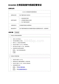 2023海豹DM-i诊断 B166900 左侧面碰撞传感器配置错误