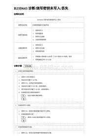 2023海豹DM-i诊断 B23D643 诊断烧写密钥未写入丢失