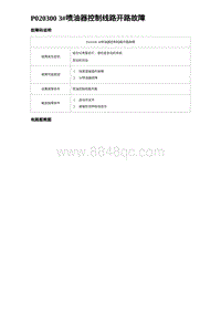 2023海豹DM-i诊断 P020300 3 喷油器控制线路开路故障