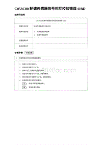 2023海豹DM-i诊断 C053C00 轮速传感器信号相互校验错误-OBD