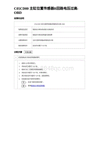 2023海豹DM-i诊断 C05CD00 主缸位置传感器B回路电压过高-OBD