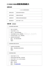 2023海豹DM-i诊断 C13058 MRR垂直角度偏差大