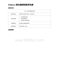 2023海豹DM-i诊断 P2B6212 离合器阀短路到电源