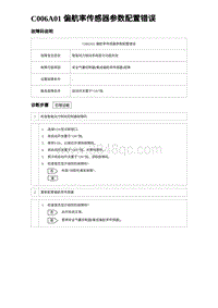 2023海豹DM-i诊断 C006A01 偏航率传感器参数配置错误