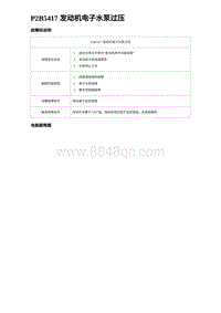 2023海豹DM-i诊断 P2B5417 发动机电子水泵过压