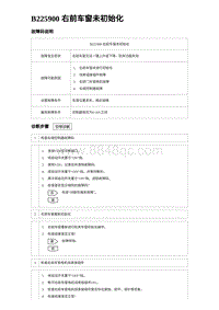 2023海豹DM-i诊断 B225900 右前车窗未初始化