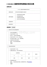 2023海豹DM-i诊断 C1BAB22 温度检测电路输出电压过高