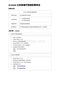 2023海豹DM-i诊断 B166000 右前碰撞传感器配置错误