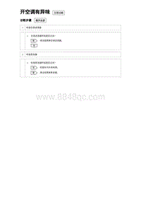 2023海豹DM-i诊断 开空调有异味