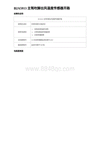 2023海豹DM-i诊断 B2A5913 主驾吹脚出风温度传感器开路