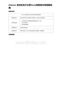 2023海豹DM-i诊断 P2B5411 发动机电子水泵PWM控制线对地短路故障