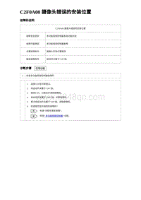 2023海豹DM-i诊断 C2F0A00 摄像头错误的安装位置